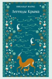 Легенды Крыма