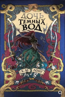 Легенды Зимнего моря. 1. Дочь Темных вод