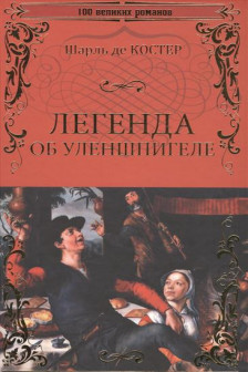 Легенда об Уленшпигеле  (12+) изд-во: Вече авт:Шарль де Костер