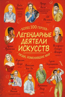 Легендарные деятели искусств