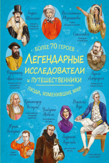 Легендарные исследователи и путешественники