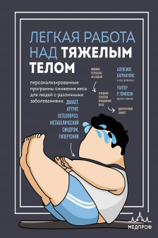 Легкая работа над тяжелым телом
