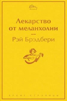 Лекарство от меланхолии