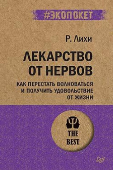 Лекарство от нервов. Как перестать волноваться