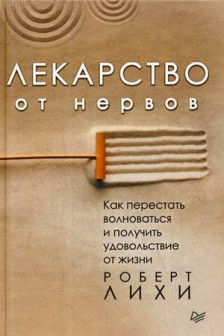 Лекарство от нервов. Как перестать волноваться и получить удовольствие от жизни