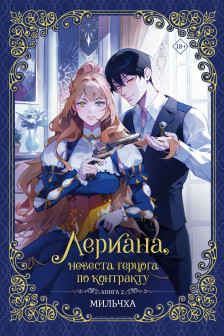 Лериана невеста герцога по контракту. Книга 2