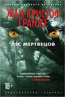 Лес мертвецов (мягк. обл.)
