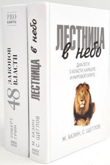 Лестница в небо. 48 законов власти (комплект из 2-х книг)