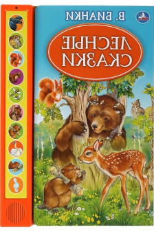 Лесные сказки (10 зв. кн. говорящ.)