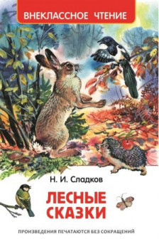 Лесные сказки. Внеклассное чтение