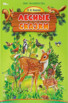 Лесные сказки