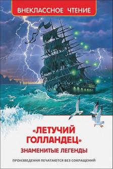 Летучий голландец. Знаменитые легенды