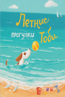 Летние прогулки Тоби