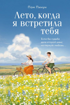 Лето когда я встретила тебя. Если бы судьба дала второй шанс на первую любовь...