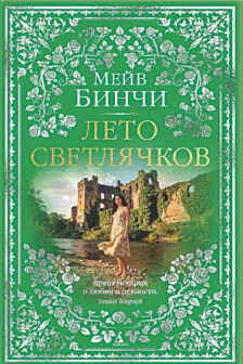 Лето светлячков