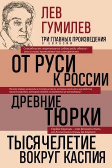 Лев Гумилев. От Руси к России. Древние тюрки. Тысячелетие вокруг Каспия