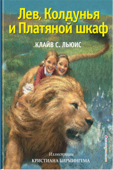 Лев Колдунья и Платяной шкаф (ил. К. Бирмингема)