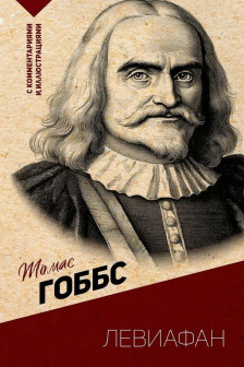 Левиафан.