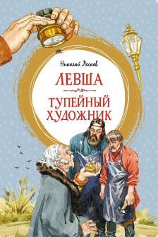 Левша. Тупейный художник