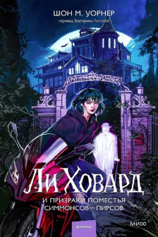 Ли Ховард и призраки поместья Симмонсов — Пирсов