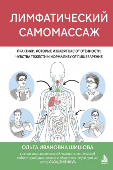 Лимфатический самомассаж