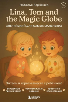 Lina Tom and the Magic Globe. Английский для самых маленьких
