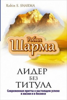 Лидер без титула. Современная притча об истинном успехе