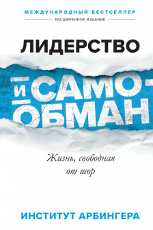 Лидерство и самообман. Жизнь свободная от шор