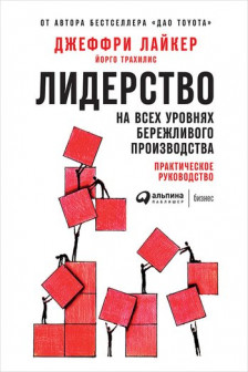 Лидерство на всех уровнях бережливого производства