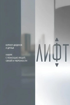 Лифт. Наверх с помощью людей связей и уверенности