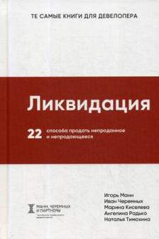 Ликвидация. 22 способа продать непроданное и непродающееся