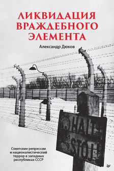 Ликвидация враждебного элемента Советские репрессии и националистический террор в западных республик