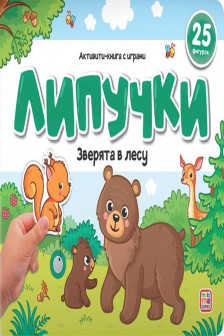 Липучки. Зверята в лесу