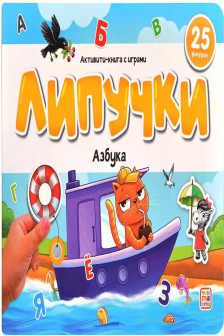 Липучки. Азбука