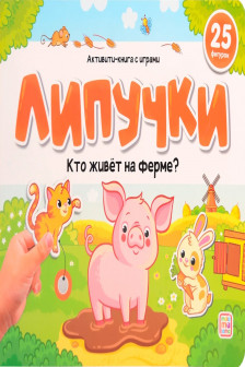 Липучки. Кто живёт на ферме?