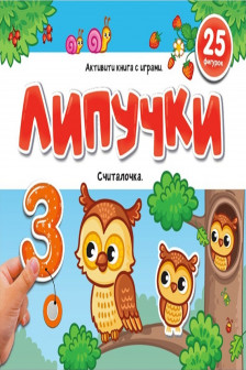 Липучки. Считалочка