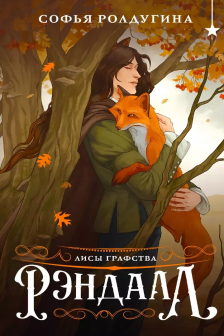 Лисы графства Рэндалл (Лисы графства Рэндалл  1)