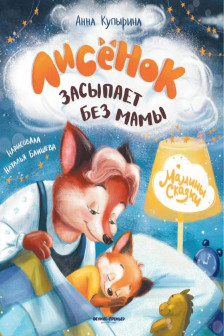 Лисенок засыпает без мамы