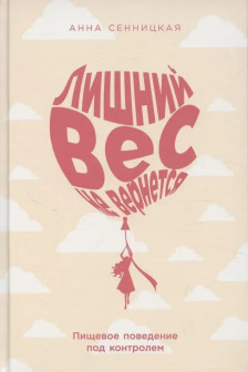 Лишний вес не вернется: Пищевое поведение под контролем
