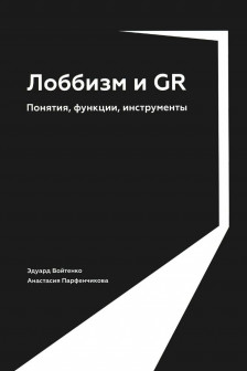 Лоббизм и GR: Понятия функции инструменты