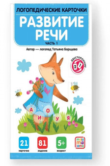 Логопедические карточки. Развитие речи. Часть 1