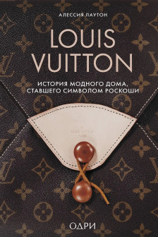 Louis Vuitton. История модного дома ставшего символом роскоши
