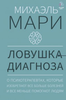 Ловушка диагноза. О психотерапевтах которые изобретают все больше болезней и все меньше помогают людям