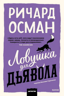 Ловушка для дьявола