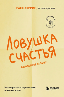 Ловушка счастья. Как перестать переживать и начать жить