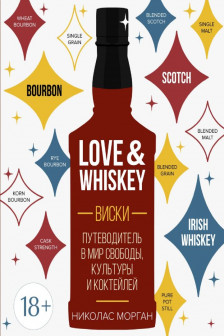 Love&Whiskey. Виски. Путеводитель в мир свободы культуры и коктейлей