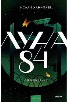 Луна 84. Перерождение