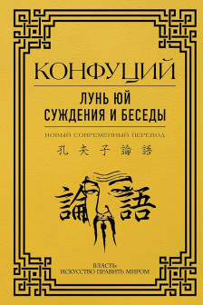 Лунь Юй. Суждения и беседы