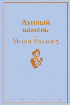 Лунный камень