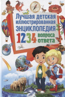 Лучшая детская иллюстрированная энциклопедия. 1234 вопроса – 1234 ответа